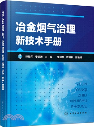 冶金煙氣治理新技術手冊（簡體書）