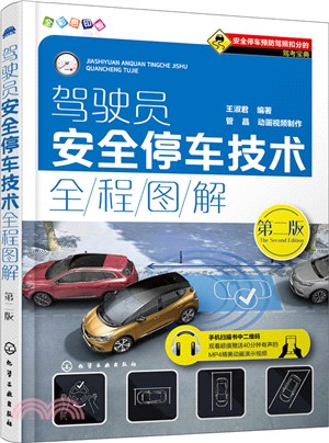 駕駛員安全停車技術全程圖解(第二版)（簡體書）