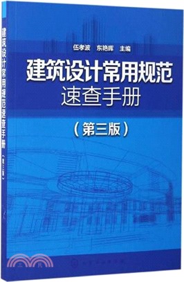 建築設計常用規範速查手冊(第三版)（簡體書）