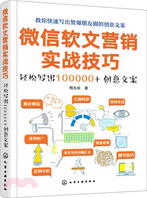 微信軟文行銷實戰技巧：輕鬆寫出100000+創意文案（簡體書）