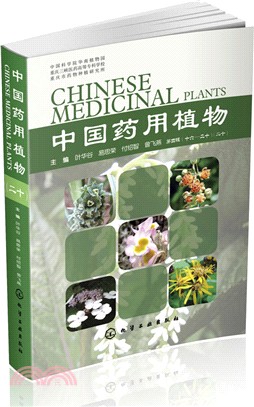 中國藥用植物(20)（簡體書）