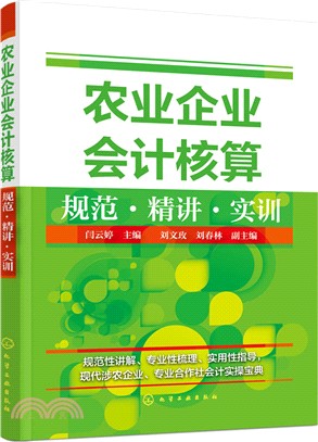 農業企業會計核算：規範．精講．實訓（簡體書）