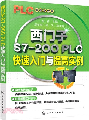 西門子S7-200 PLC快速入門與提高實例（簡體書）