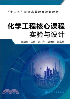 化學工程核心課程實驗與設計（簡體書）