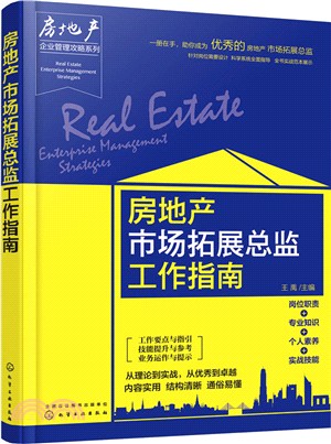 房地產市場拓展總監工作指南（簡體書）