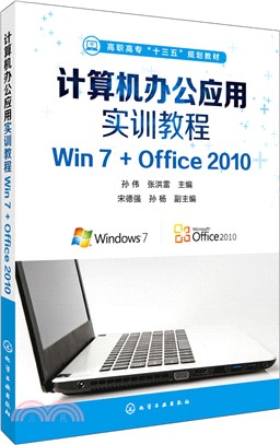 電腦辦公應用實訓教程：Win7+Office 2010（簡體書）