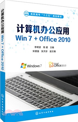 電腦辦公應用Win7+Office 2010（簡體書）