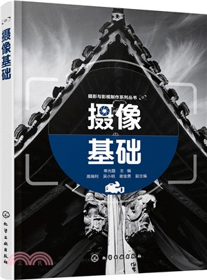 攝像基礎（簡體書）