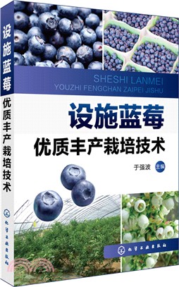 設施藍莓優質豐產栽培技術（簡體書）
