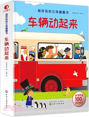 超好玩的立體翻翻書‧車輛動起來（簡體書）