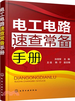 電工電路速查常備手冊（簡體書）