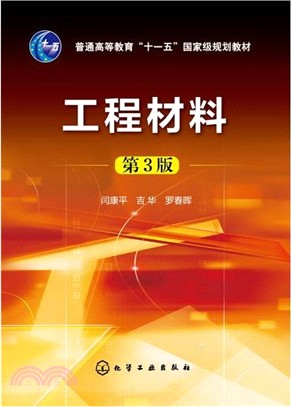 工程材料(第三版)（簡體書）