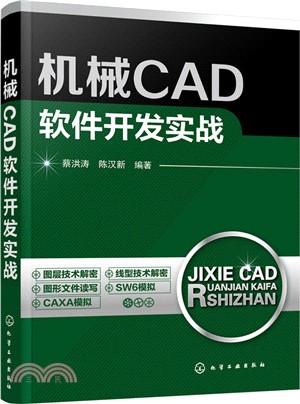 機械CAD軟件發展實戰（簡體書）