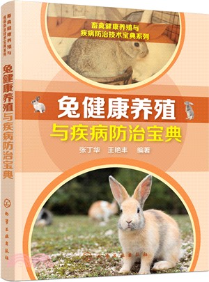 畜禽健康養殖與疾病防治技術寶典系列：兔健康養殖與疾病防治寶典（簡體書）