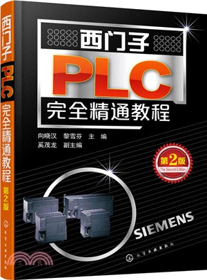 西門子PLC完全精通教程(第2版)（簡體書）