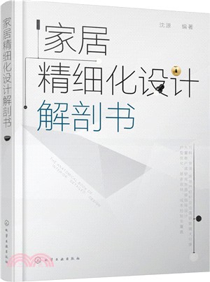 家居精細化設計解剖書（簡體書）