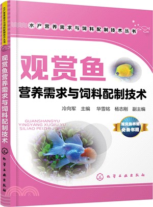 水產營養需求與飼料配製技術叢書：觀賞魚營養需求與飼料配製技術（簡體書）