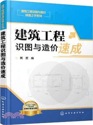 建築工程識圖與造價速成（簡體書）