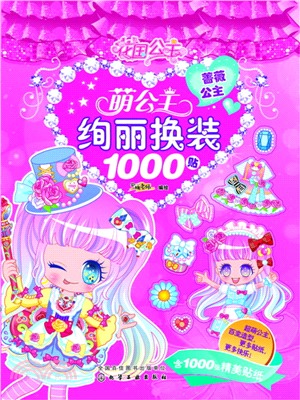 萌公主絢麗換裝1000貼：薔薇公主（簡體書）