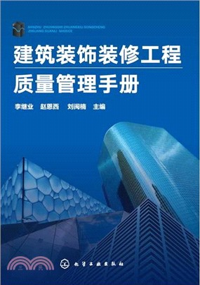 建築裝飾裝修工程品質管制手冊（簡體書）