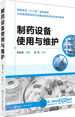 製藥設備使用與維護（簡體書）