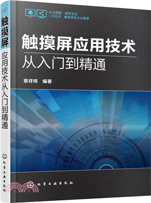 觸摸屏應用技術從入門到精通（簡體書）