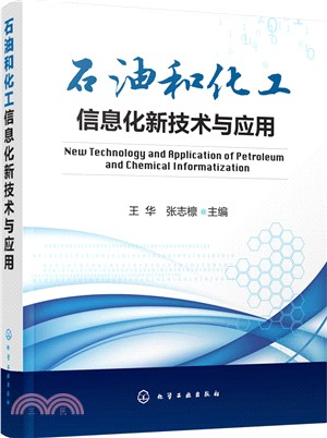 石油和化工資訊化新技術與應用（簡體書）