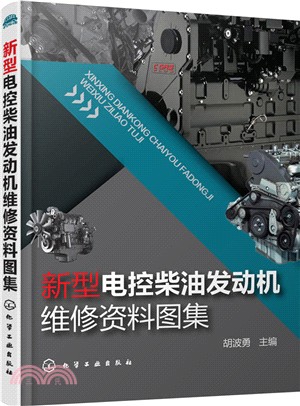 新型電控柴油發動機維修資料圖集（簡體書）