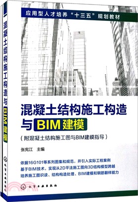 混凝土結構施工構造與BIM建模(附混凝土結構施工圖與BIM建模指導)（簡體書）