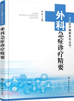 急症診療精要系列叢書：外科急症診療精要（簡體書）