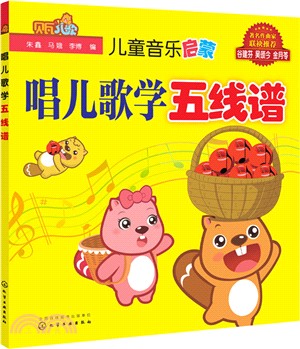 兒童音樂啟蒙：唱兒歌學五線譜（簡體書）