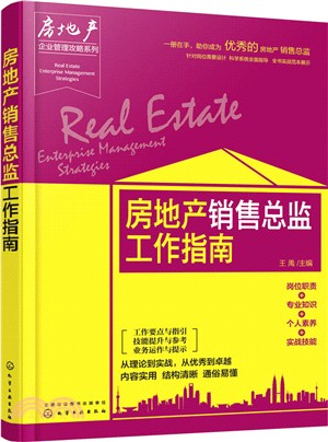 房地產企業管理攻略系列：房地產銷售總監工作指南（簡體書）