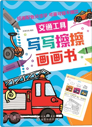 紅貝殼寫寫擦擦書：交通工具（簡體書）