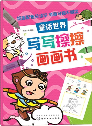 紅貝殼寫寫擦擦書：童話世界（簡體書）