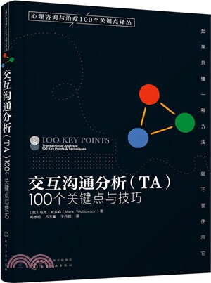 交互溝通分析(TA)：100個關鍵點與技巧（簡體書）