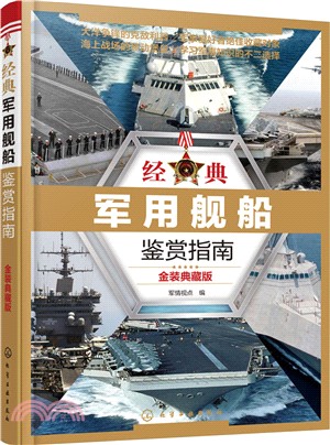 經典軍用艦船鑒賞指南(典藏版)（簡體書）