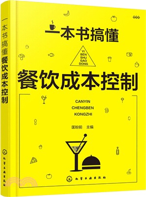 一本書搞懂餐飲成本控制（簡體書）