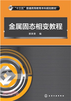 金屬固態相變教程（簡體書）