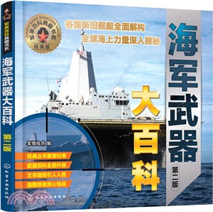 海軍武器大百科(第二版)（簡體書）