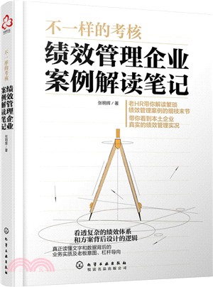 不一樣的考核：績效管理企業案例解讀筆記（簡體書）