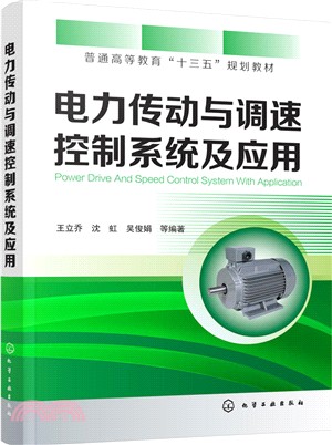 電力傳動與調速控制系統及應用（簡體書）