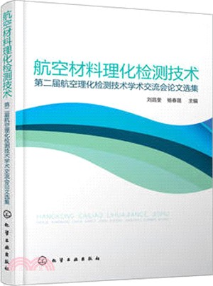 航空材料理化檢測技術：第二屆航空理化檢測技術學術交流會論文選集（簡體書）