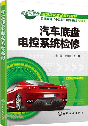 汽車底盤電控系統檢修（簡體書）