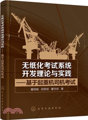 無紙化考試系統開發理論與實踐：基於起重機司機考試（簡體書）