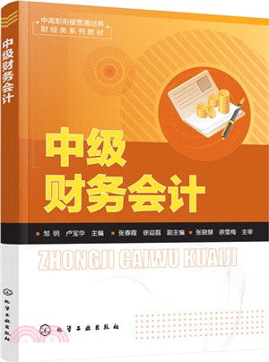 中級財務會計（簡體書）