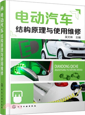 電動汽車結構原理與使用維修（簡體書）