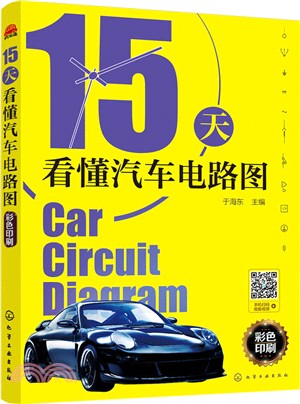 15天看懂汽車電路圖（簡體書）