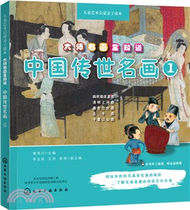 大師名畫全知道：中國傳世名畫(1)（簡體書）