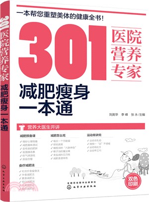 301醫院營養專家：減肥瘦身一本通（簡體書）