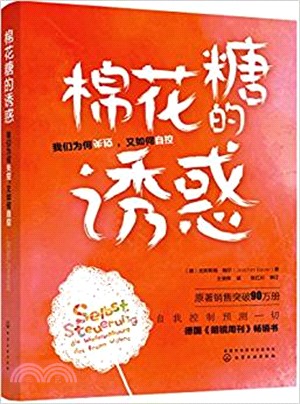 棉花糖的誘惑：我們為何失控，又如何自控（簡體書）